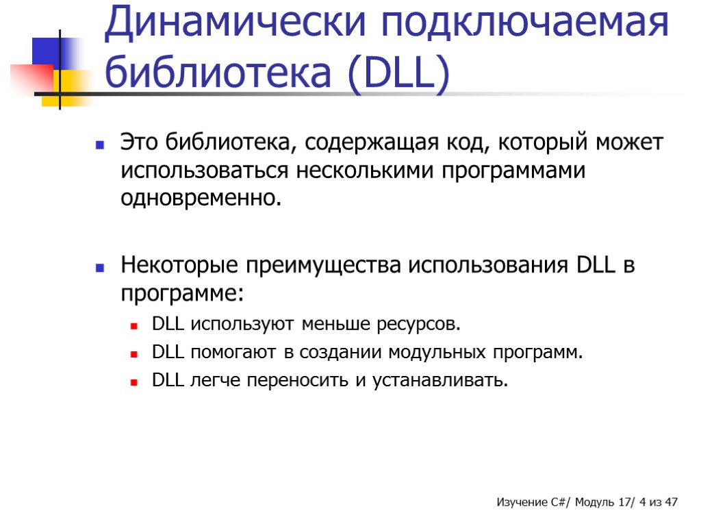 Динамически подключаемая библиотека (DLL) Это библиотека, содержащая код, который может использоваться несколькими программами одновременно.